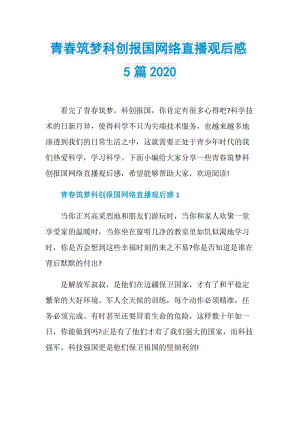 青春筑梦科创报国网络直播观后感5篇2020.doc