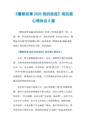 《警察故事2020我的战疫》观后感心得体会5篇.doc