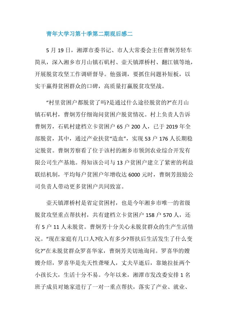 2020组织收看青年大学习第十季第二期观后感范文.doc_第3页