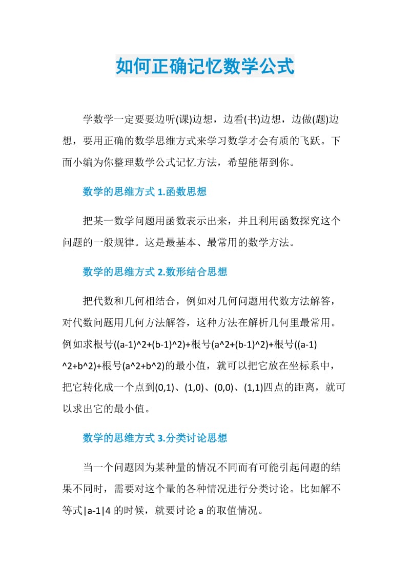 如何正确记忆数学公式.doc_第1页