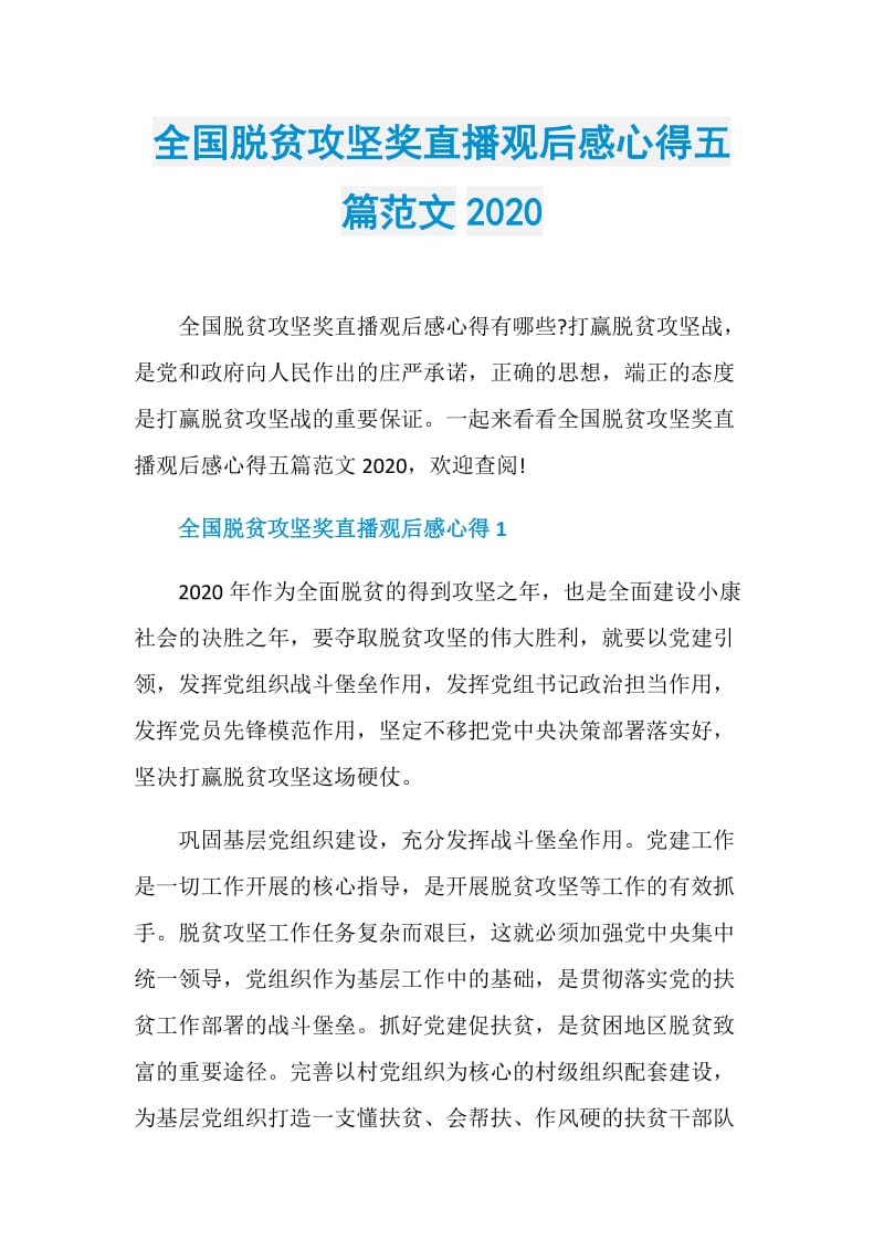 全国脱贫攻坚奖直播观后感心得五篇范文2020.doc_第1页