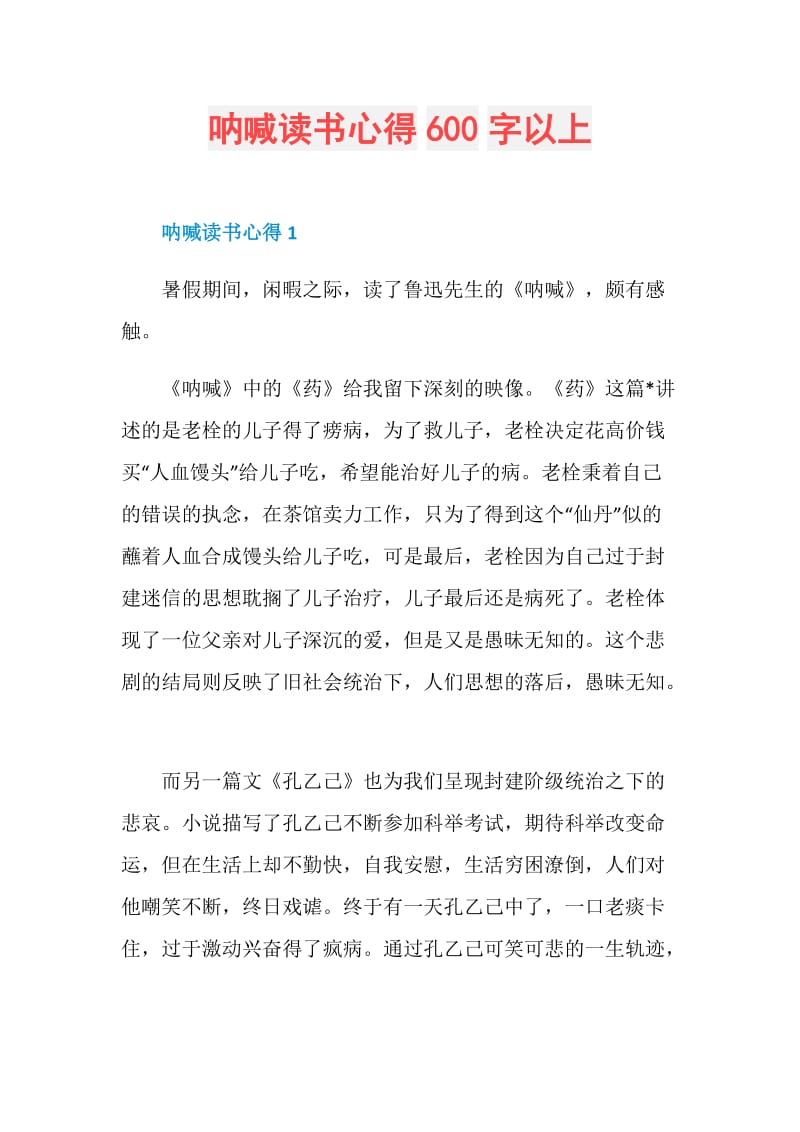 呐喊读书心得600字以上.doc_第1页