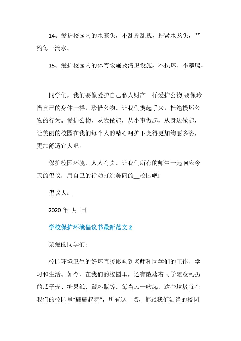 学校保护环境倡议书最新范文.doc_第3页