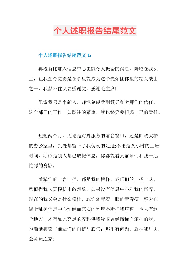 个人述职报告结尾范文.doc_第1页