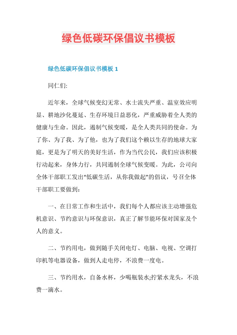 绿色低碳环保倡议书模板.doc_第1页