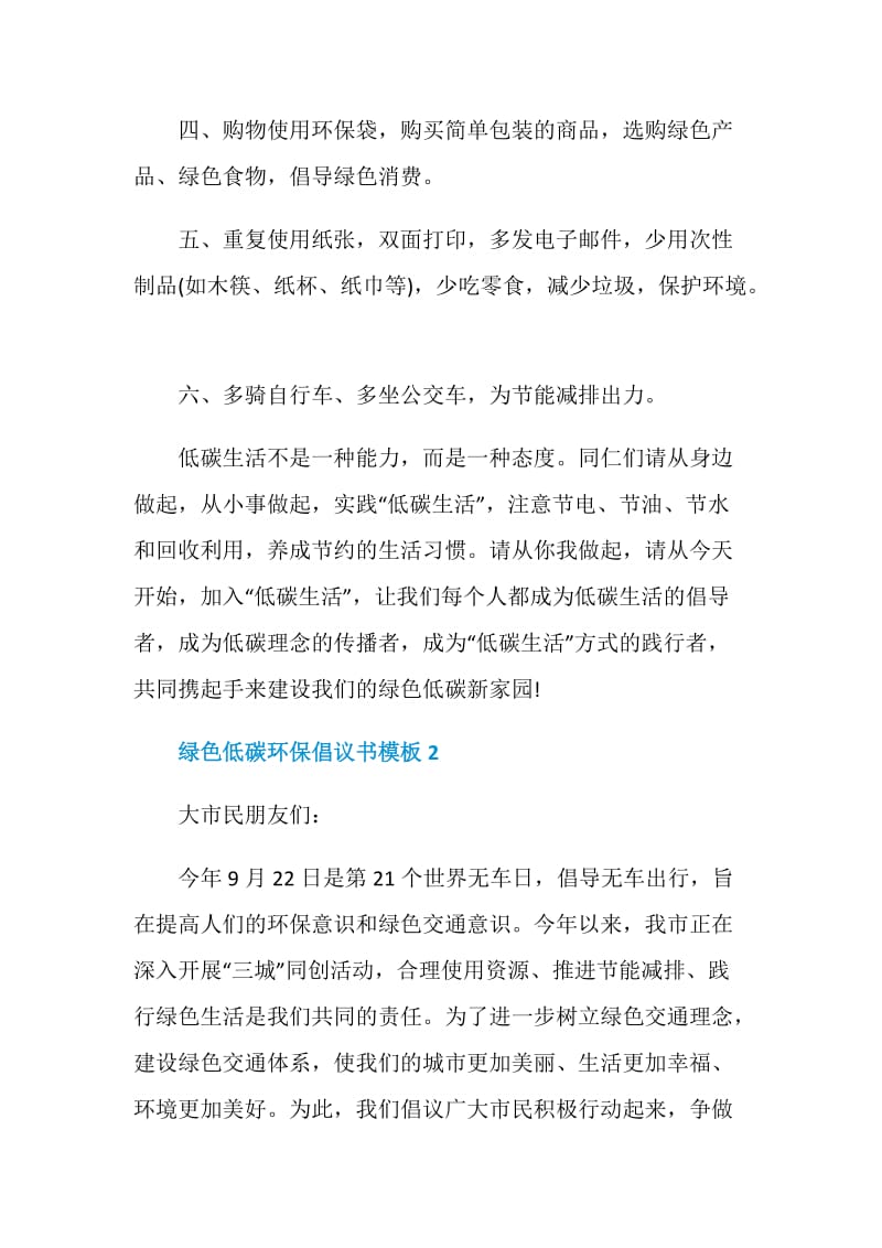 绿色低碳环保倡议书模板.doc_第2页