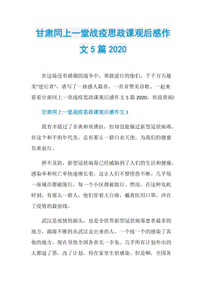 甘肃同上一堂战疫思政课观后感作文5篇2020.doc