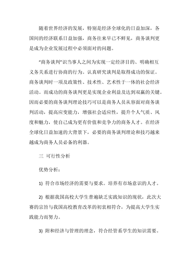 国际贸易商务谈判策划书.doc_第2页