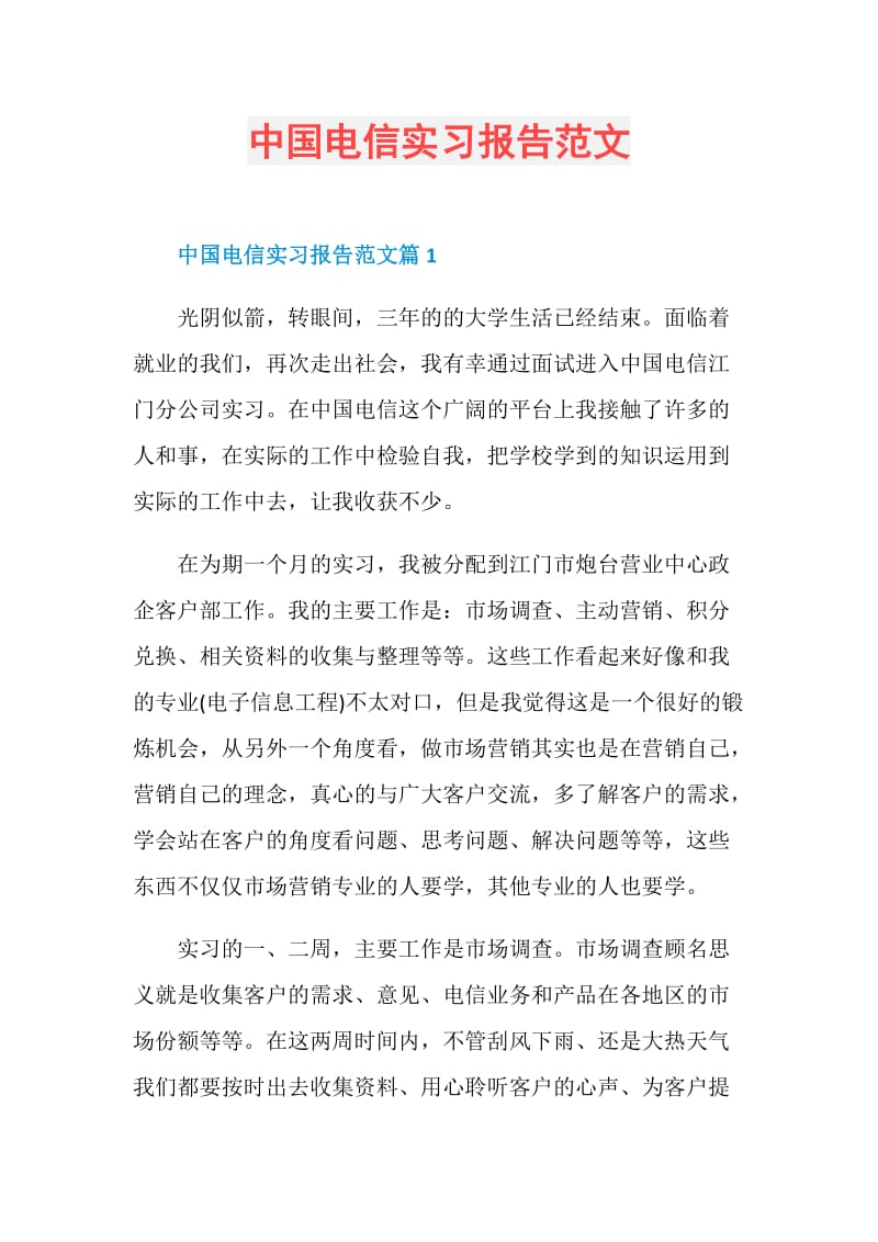 中国电信实习报告范文.doc_第1页