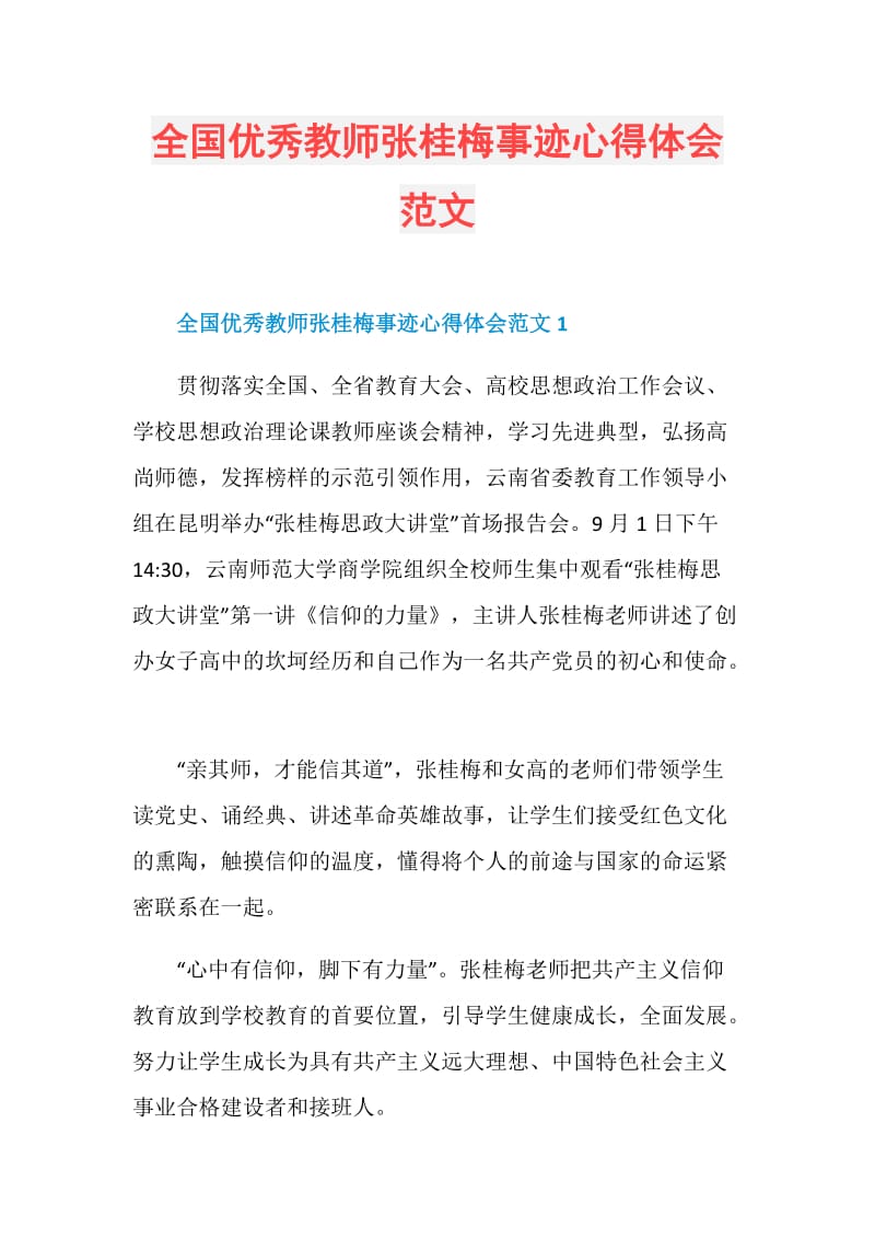 全国优秀教师张桂梅事迹心得体会范文.doc_第1页