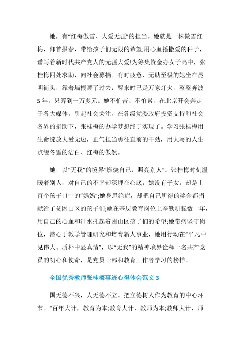 全国优秀教师张桂梅事迹心得体会范文.doc_第3页