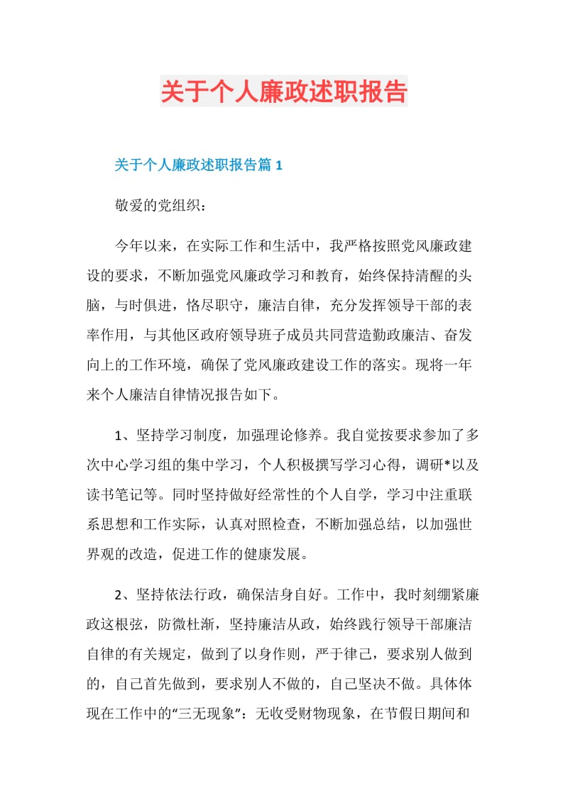 关于个人廉政述职报告.doc_第1页