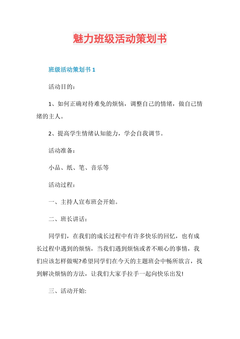 魅力班级活动策划书.doc_第1页