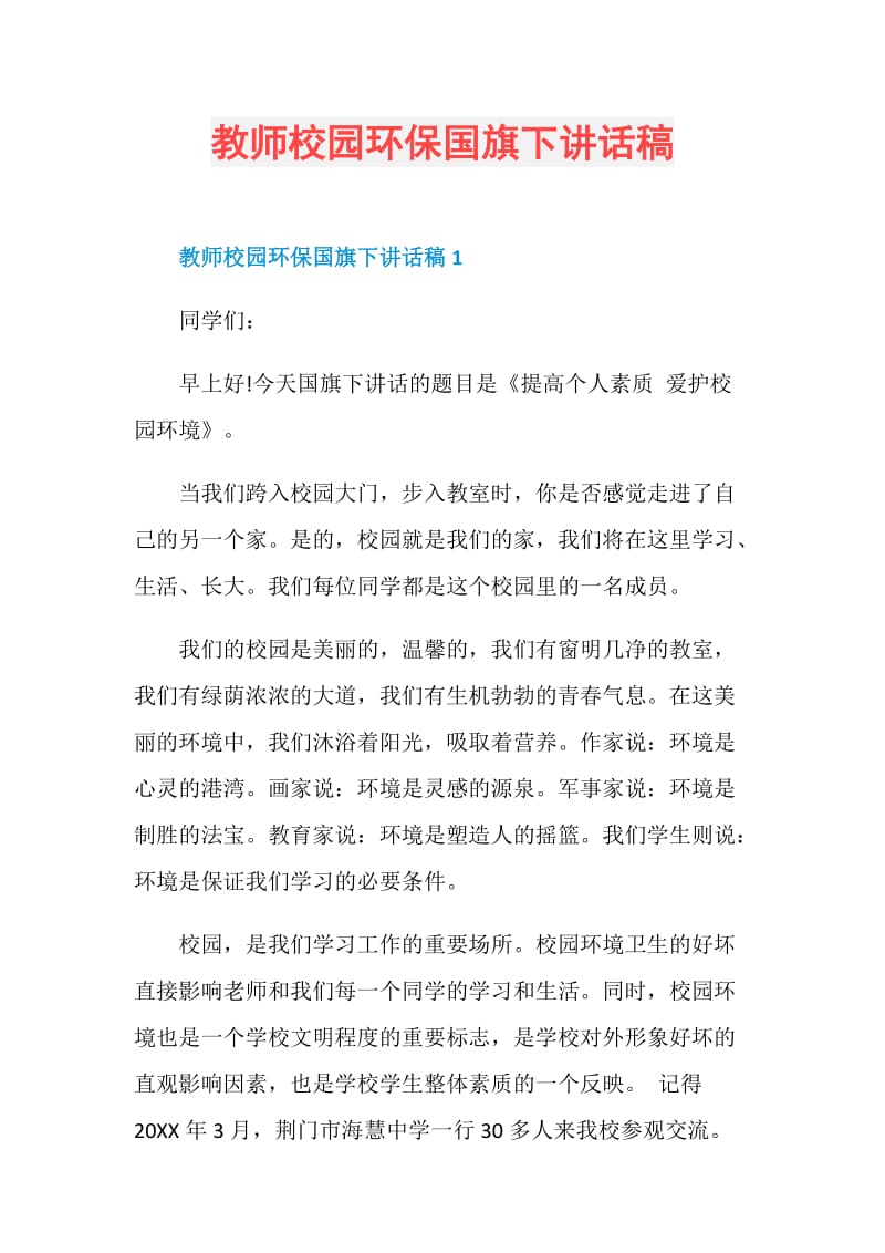 教师校园环保国旗下讲话稿.doc_第1页