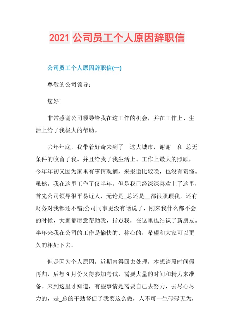 2021公司员工个人原因辞职信.doc_第1页