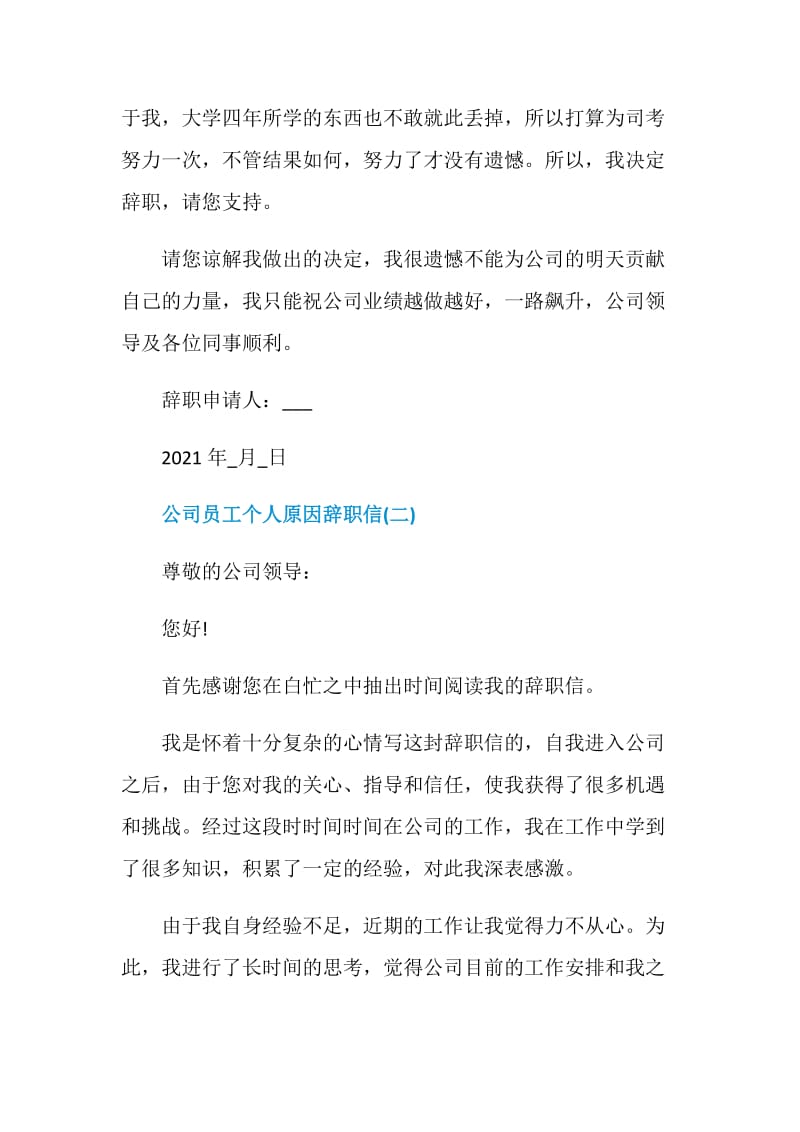 2021公司员工个人原因辞职信.doc_第2页