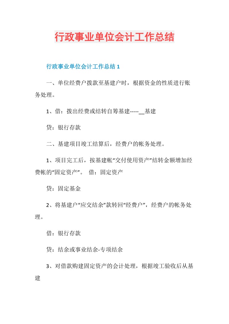 行政事业单位会计工作总结.doc_第1页