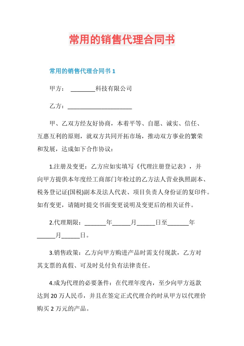 常用的销售代理合同书.doc_第1页