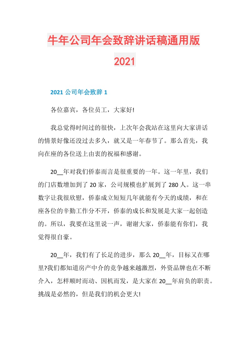 牛年公司年会致辞讲话稿通用版2021.doc_第1页