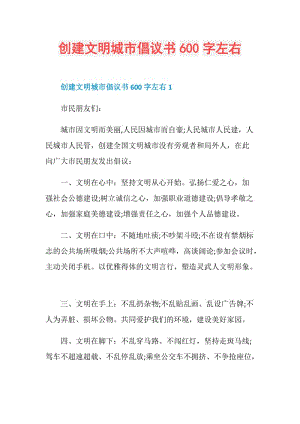 创建文明城市倡议书600字左右.doc