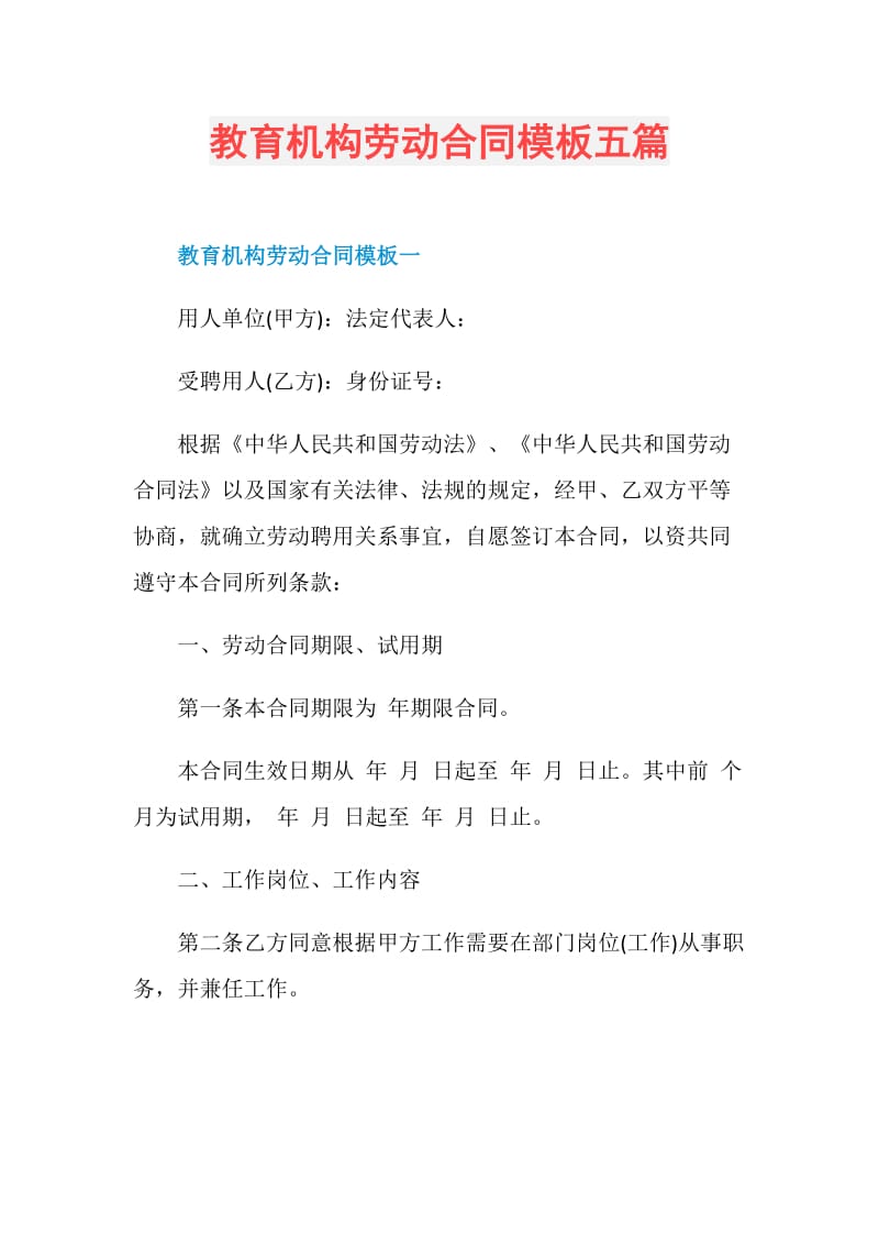 教育机构劳动合同模板五篇.doc_第1页