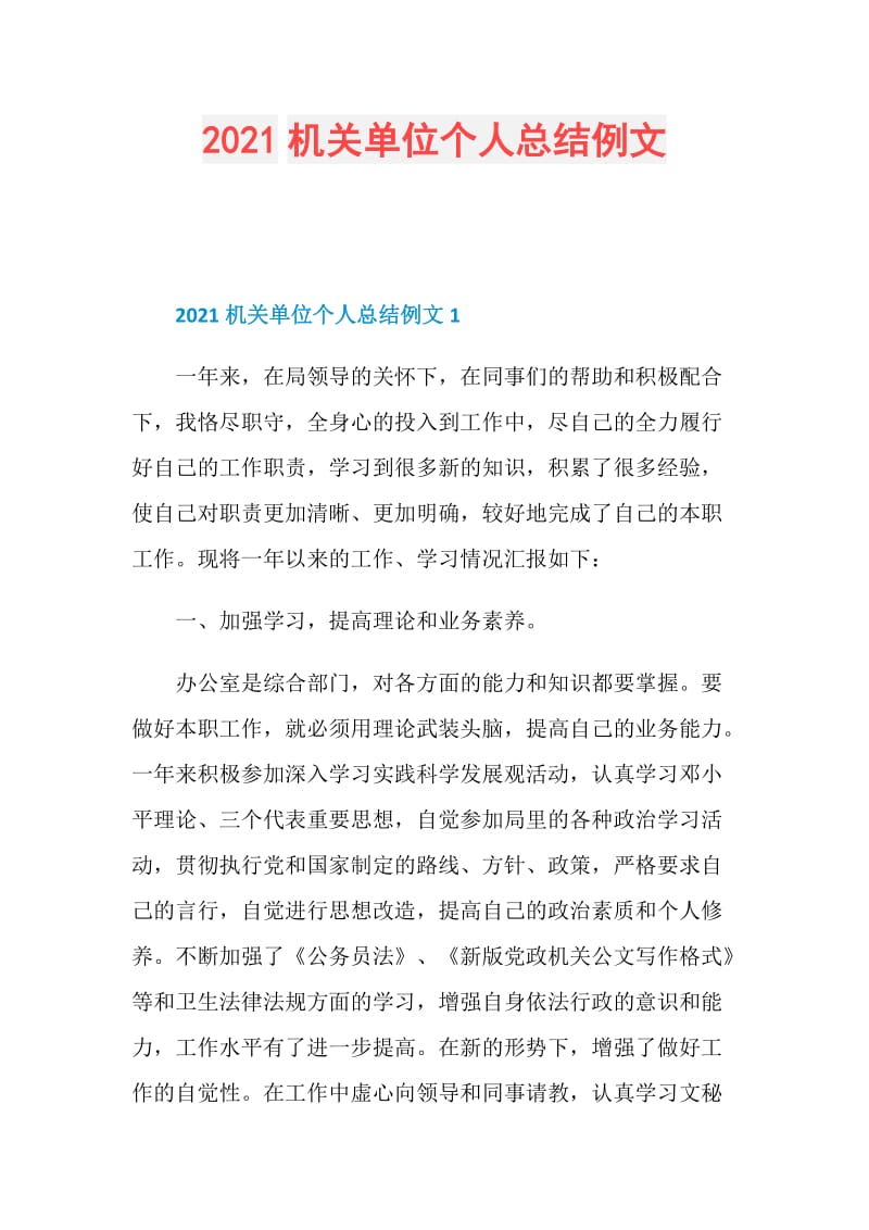 2021机关单位个人总结例文.doc_第1页