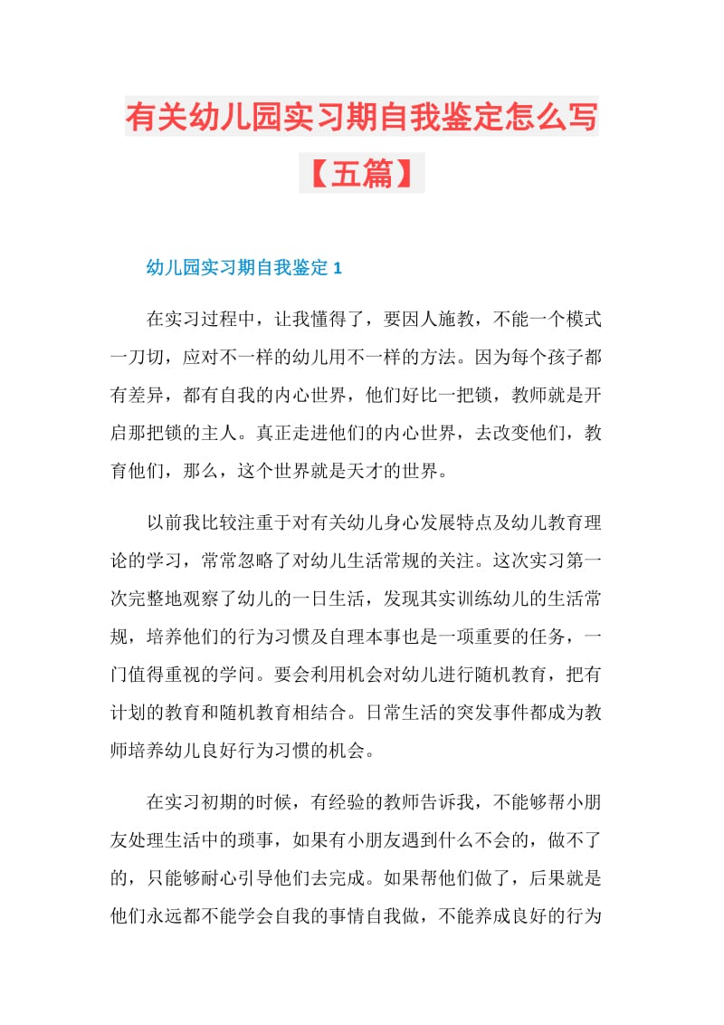 有关幼儿园实习期自我鉴定怎么写【五篇】.doc_第1页