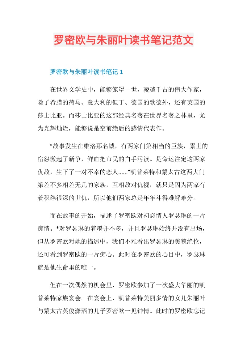 罗密欧与朱丽叶读书笔记范文.doc_第1页