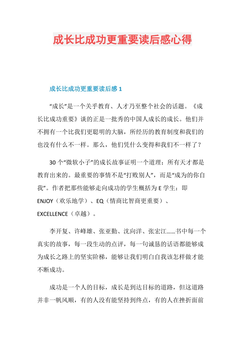 成长比成功更重要读后感心得.doc_第1页