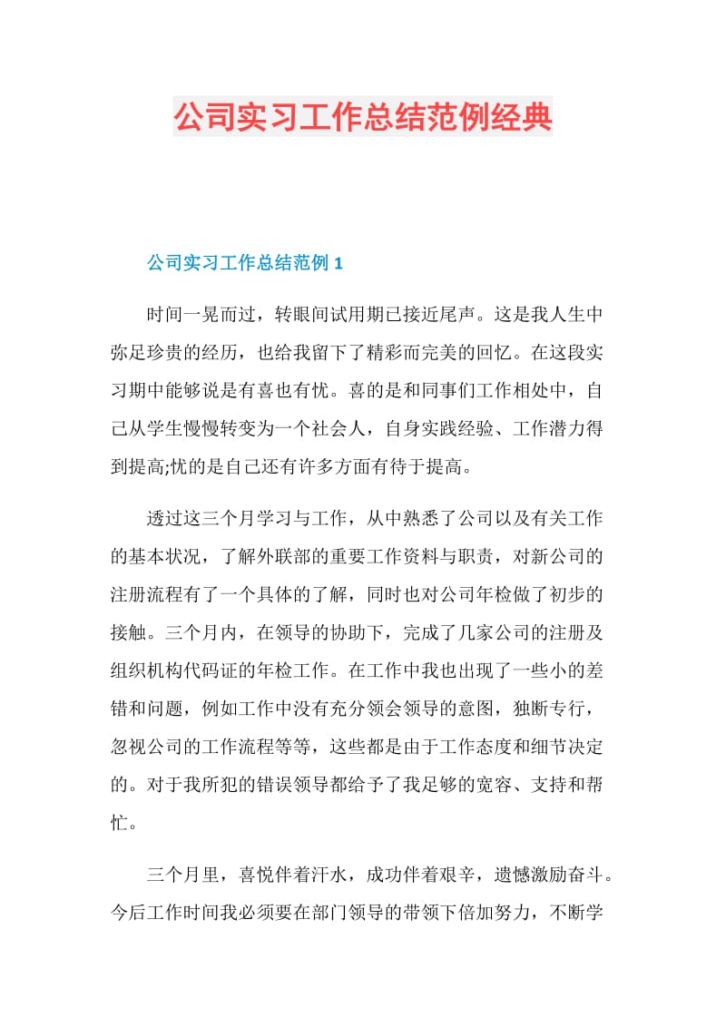 公司实习工作总结范例经典.doc_第1页