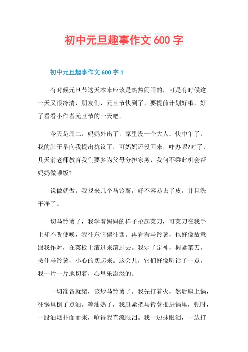 初中元旦趣事作文600字.doc_第1页