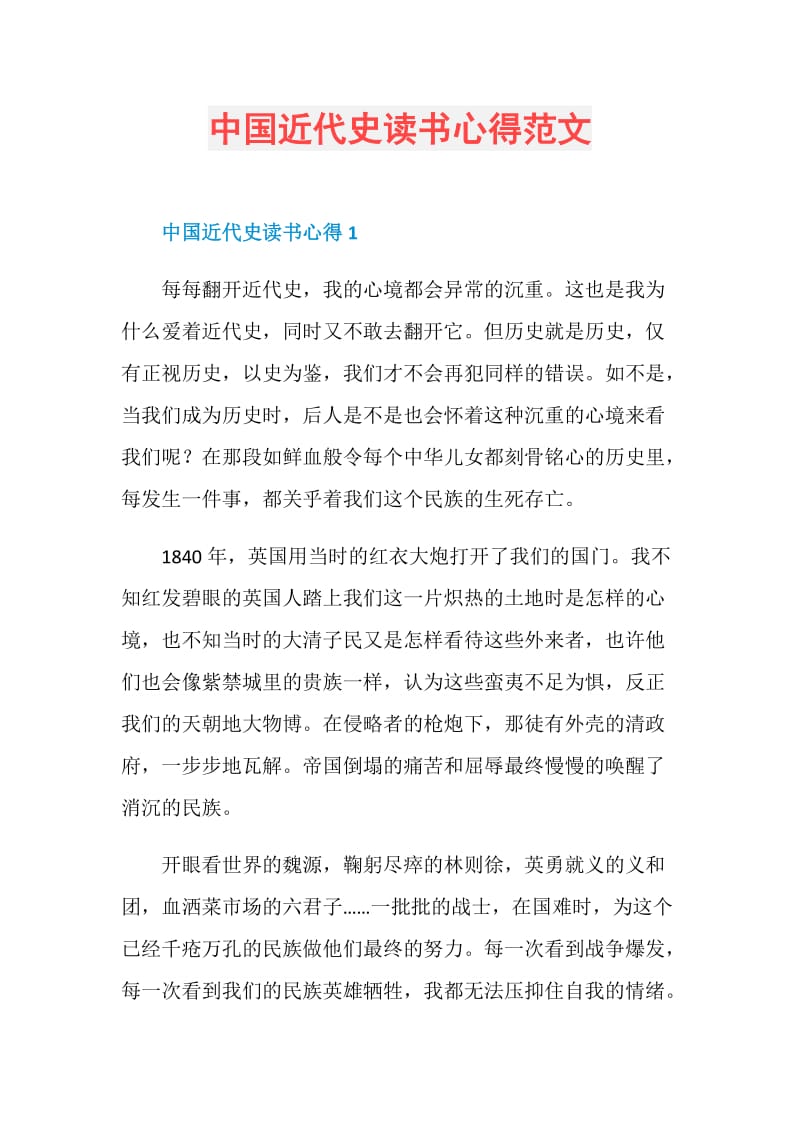 中国近代史读书心得范文.doc_第1页