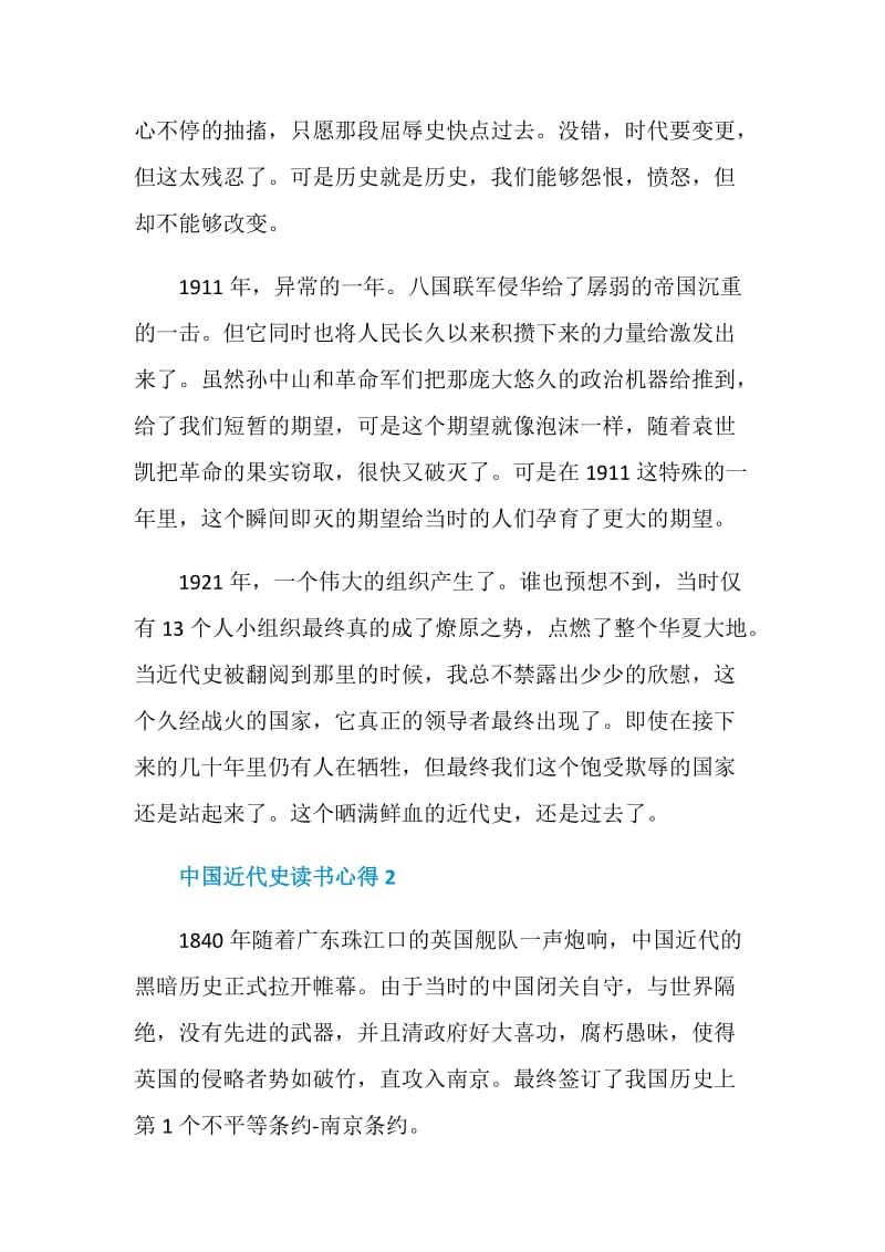 中国近代史读书心得范文.doc_第2页