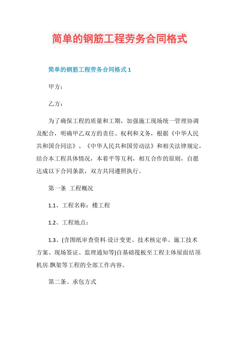 简单的钢筋工程劳务合同格式.doc_第1页