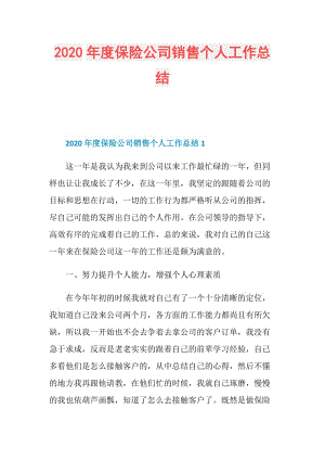 2020年度保险公司销售个人工作总结.doc