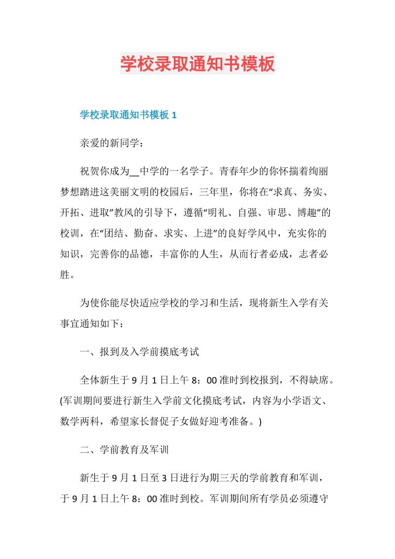 学校录取通知书模板.doc_第1页