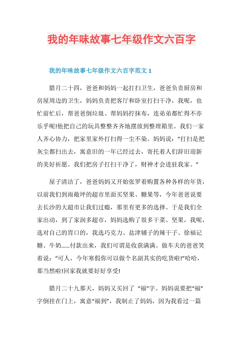 我的年味故事七年级作文六百字.doc_第1页