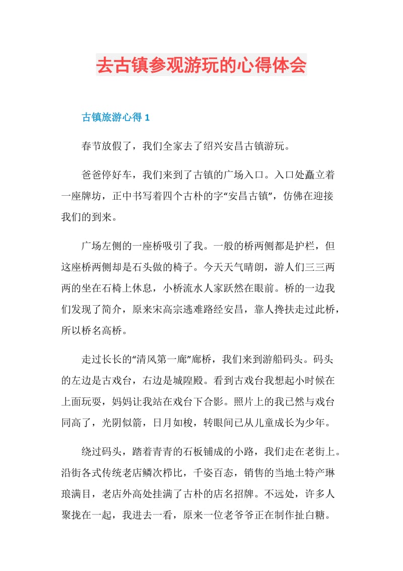 去古镇参观游玩的心得体会.doc_第1页