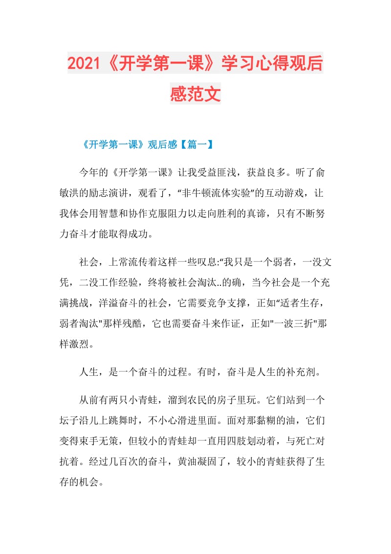 2021《开学第一课》学习心得观后感范文.doc_第1页