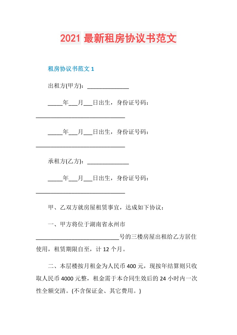 2021最新租房协议书范文.doc_第1页