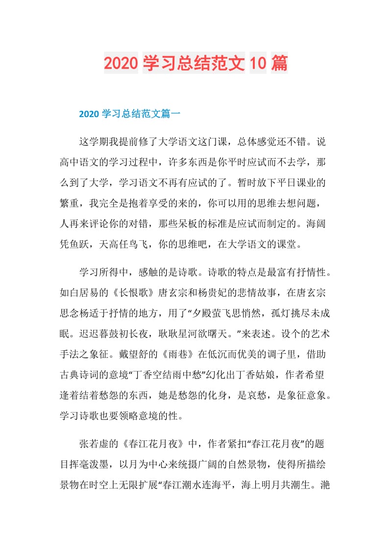 2020学习总结范文10篇.doc_第1页