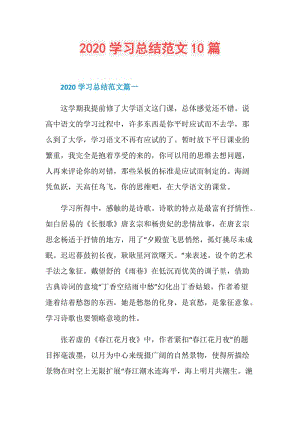 2020学习总结范文10篇.doc