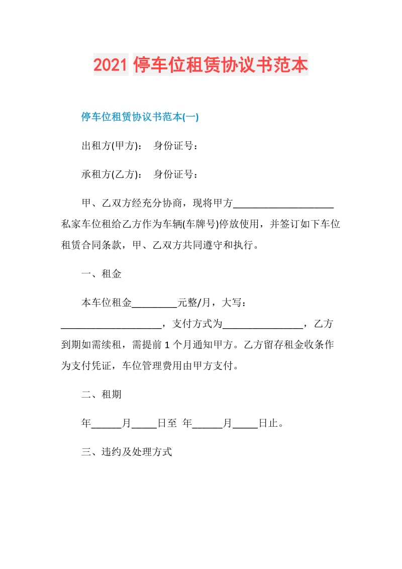 2021停车位租赁协议书范本.doc_第1页