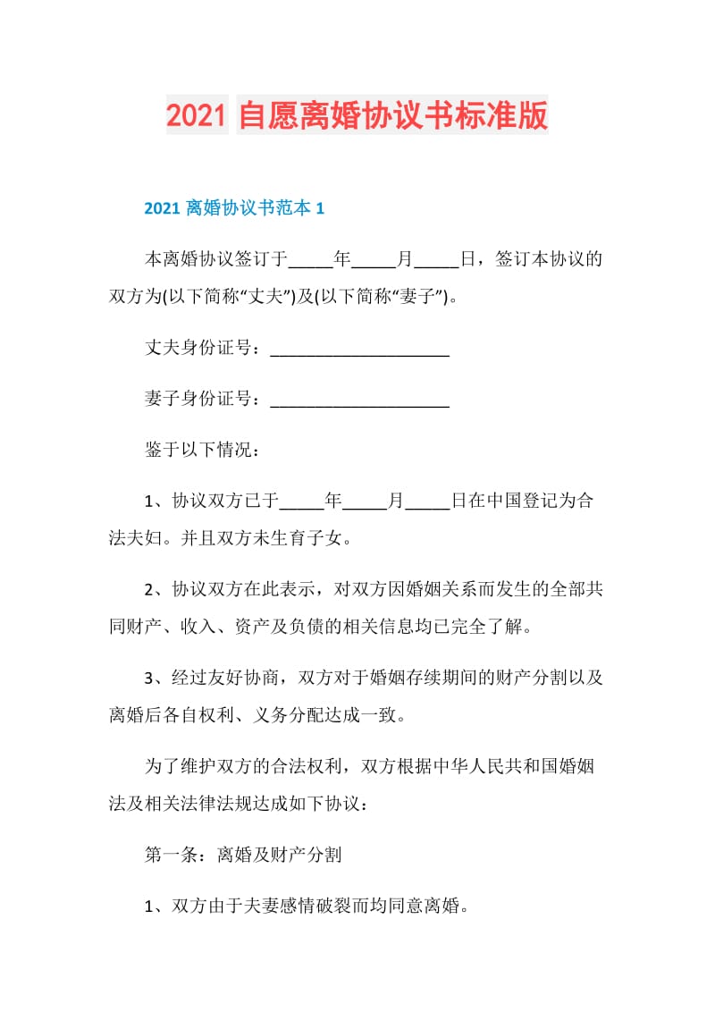 2021自愿离婚协议书标准版.doc_第1页