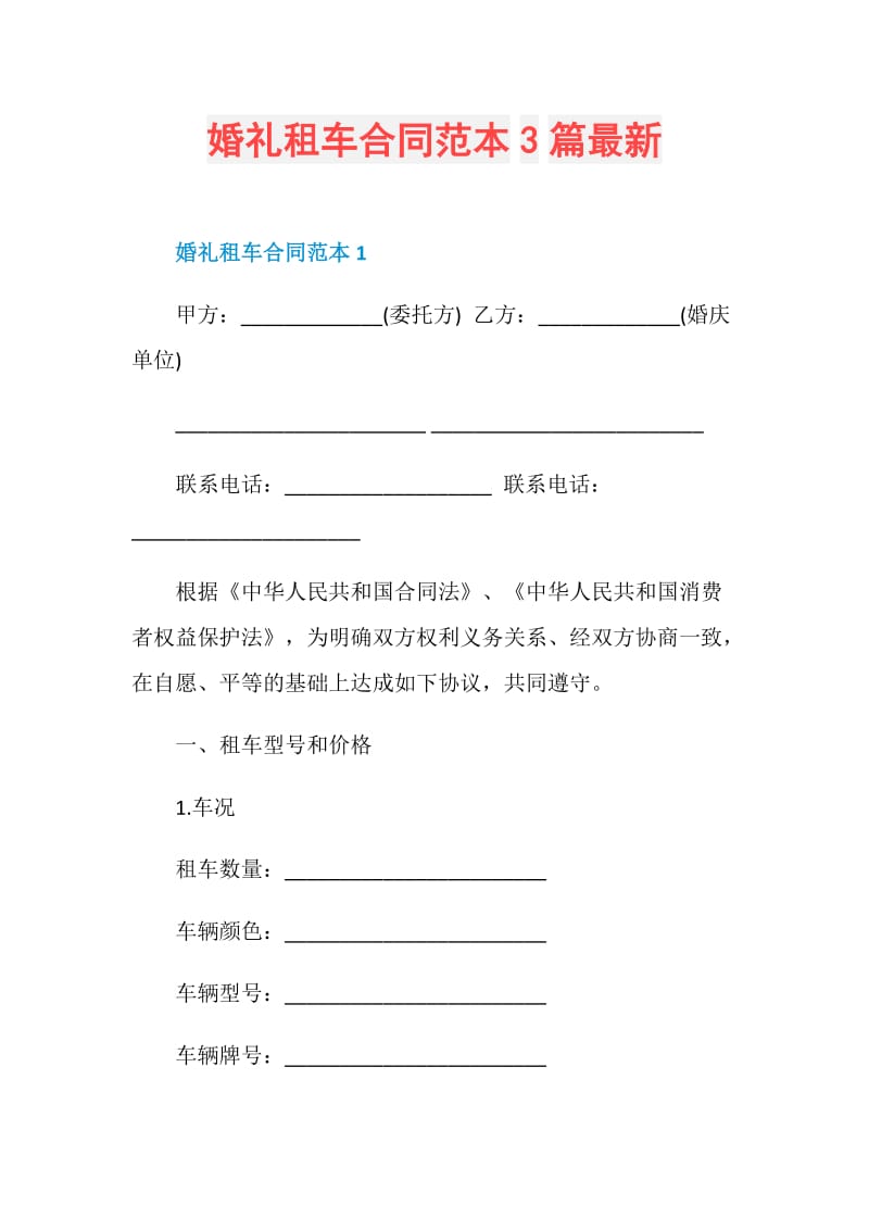 婚礼租车合同范本3篇最新.doc_第1页