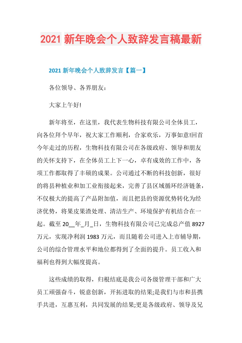 2021新年晚会个人致辞发言稿最新.doc_第1页