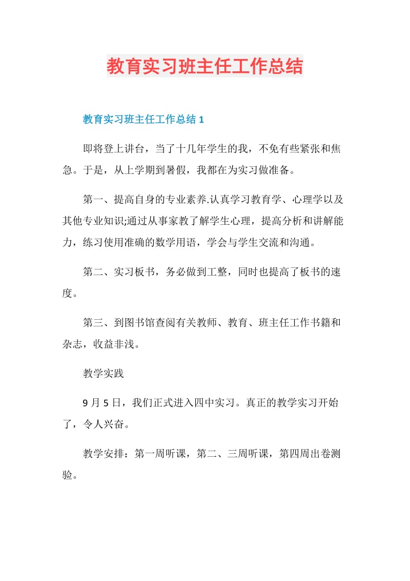 教育实习班主任工作总结.doc_第1页