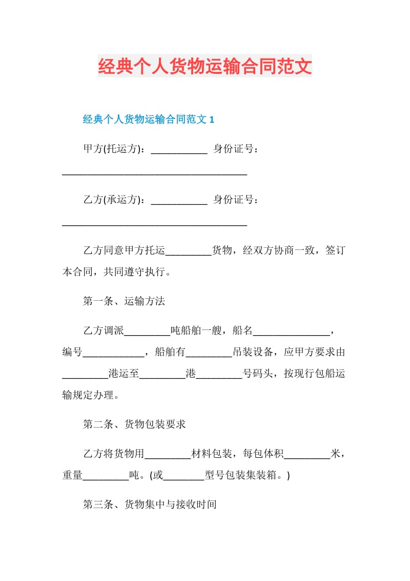 经典个人货物运输合同范文.doc_第1页