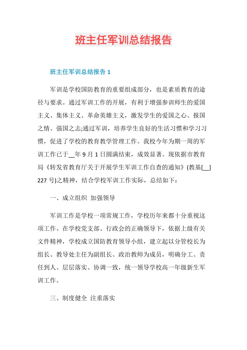 班主任军训总结报告.doc_第1页