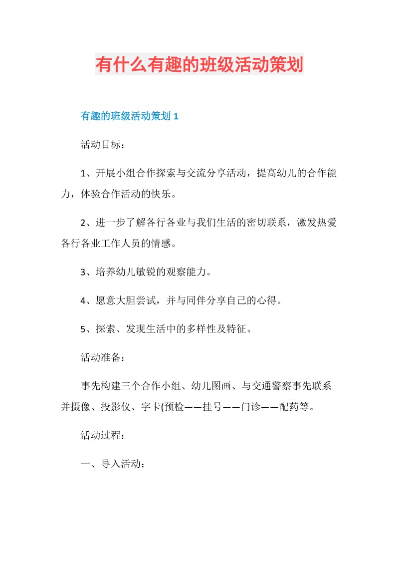 有什么有趣的班级活动策划.doc_第1页